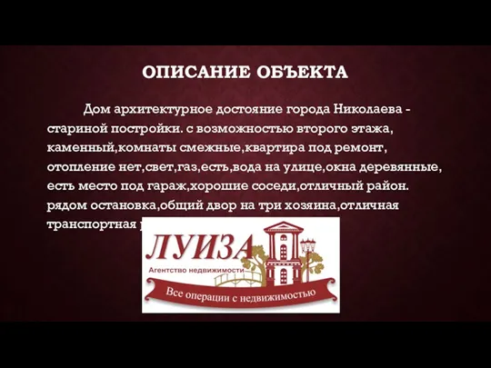 ОПИСАНИЕ ОБЪЕКТА Дом архитектурное достояние города Николаева - стариной постройки.