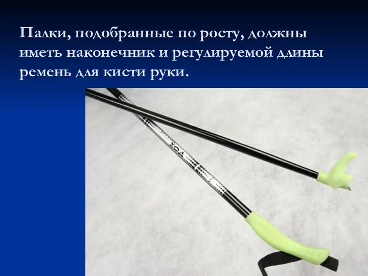 Палки, подобранные по росту, должны иметь наконечник и регулируемой длины ремень для кисти руки.