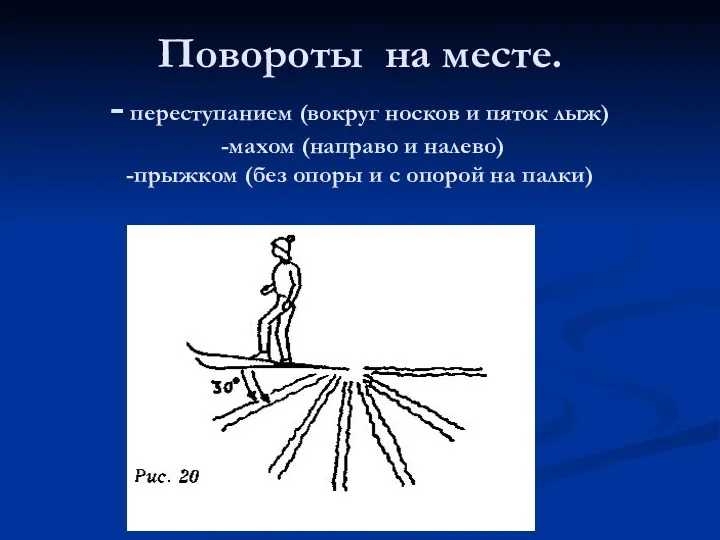 Повороты на месте. - переступанием (вокруг носков и пяток лыж)