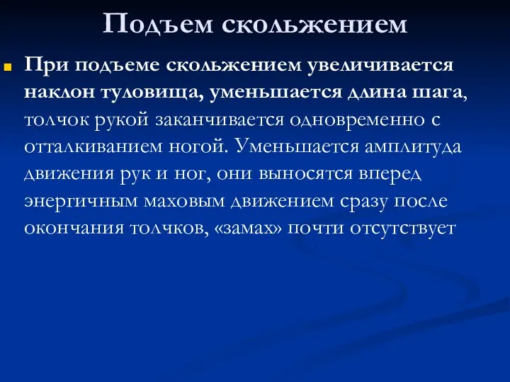 Подъем скольжением При подъеме скольжением увеличивается наклон туловища, уменьшается длина