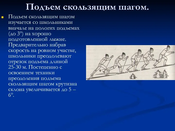 Подъем скользящим шагом. Подъем скользящим шагом изучается со школьниками вначале