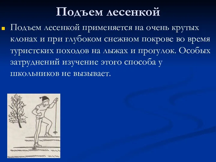 Подъем лесенкой Подъем лесенкой применяется на очень крутых клонах и