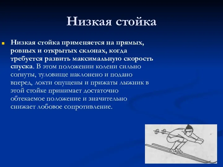 Низкая стойка Низкая стойка применяется на прямых, ровных и открытых