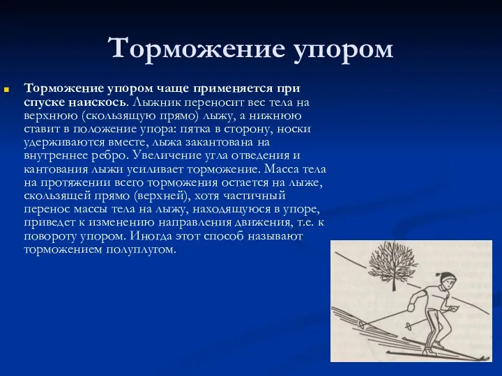 Торможение упором Торможение упором чаще применяется при спуске наискось. Лыжник