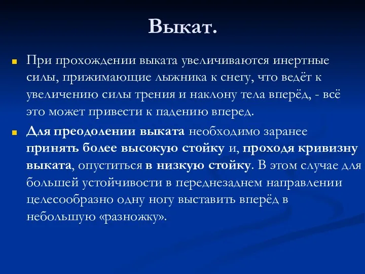 Выкат. При прохождении выката увеличиваются инертные силы, прижимающие лыжника к