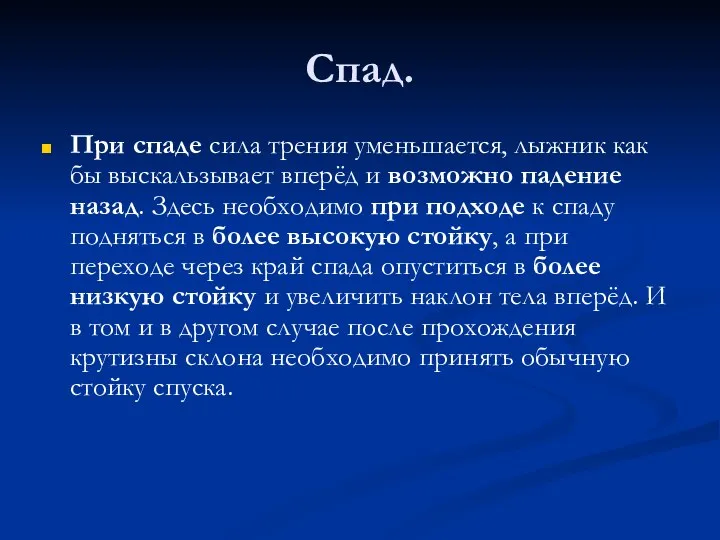 Спад. При спаде сила трения уменьшается, лыжник как бы выскальзывает