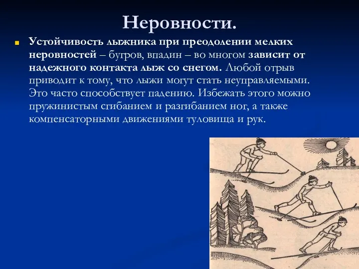 Неровности. Устойчивость лыжника при преодолении мелких неровностей – бугров, впадин