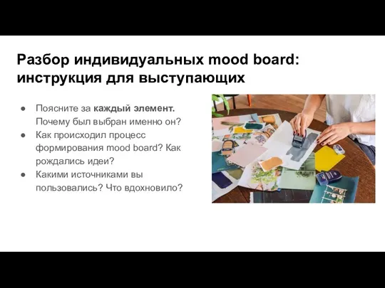 Разбор индивидуальных mood board: инструкция для выступающих Поясните за каждый