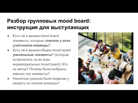 Разбор групповых mood board: инструкция для выступающих Есть ли в
