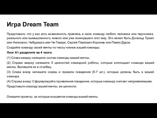 Игра Dream Team Представьте, что у вас есть возможность привлечь