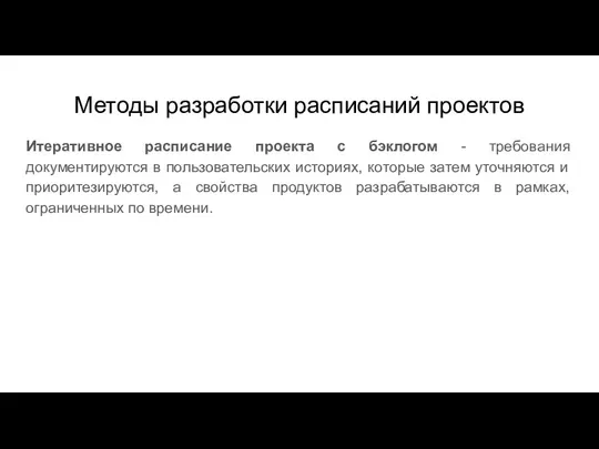 Методы разработки расписаний проектов Итеративное расписание проекта с бэклогом -