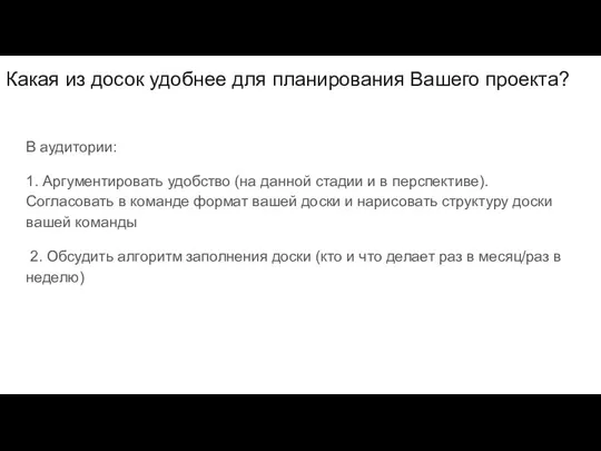 Какая из досок удобнее для планирования Вашего проекта? В аудитории: