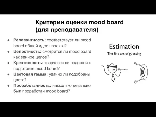 Критерии оценки mood board (для преподавателя) Релевантность: соответствует ли mood