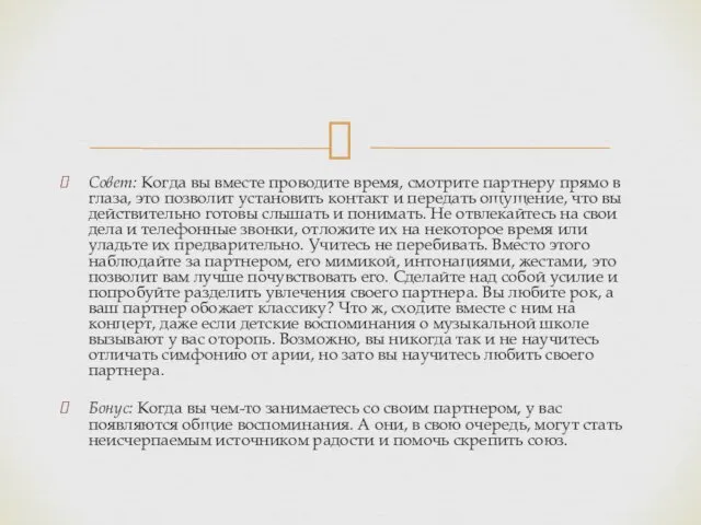 Совет: Когда вы вместе проводите время, смотрите партнеру прямо в