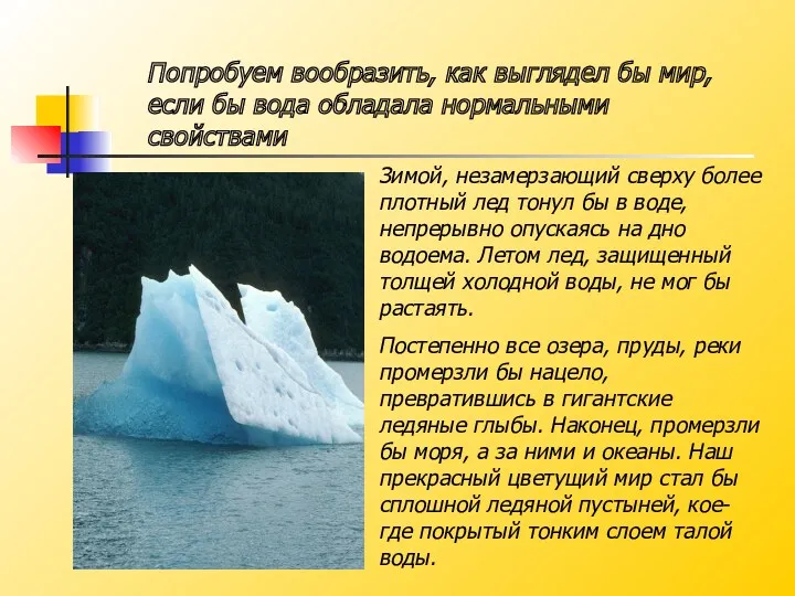 Зимой, незамерзающий сверху более плотный лед тонул бы в воде,