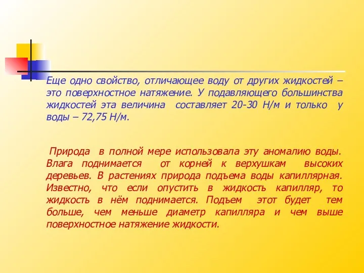 Еще одно свойство, отличающее воду от других жидкостей – это