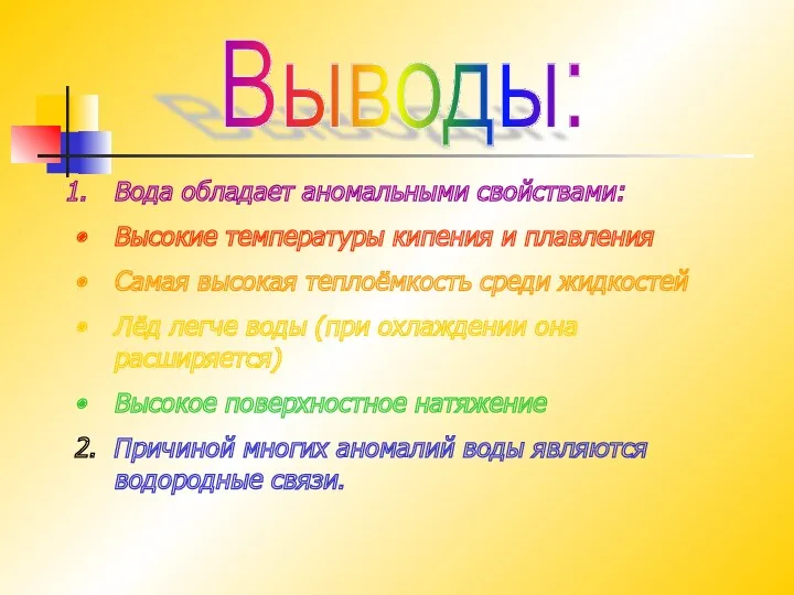 Выводы: Вода обладает аномальными свойствами: Высокие температуры кипения и плавления