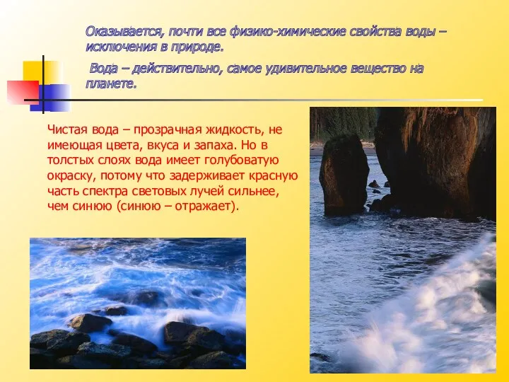 Оказывается, почти все физико-химические свойства воды – исключения в природе.