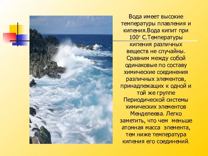 Вода имеет высокие температуры плавления и кипения.Вода кипит при 100⁰