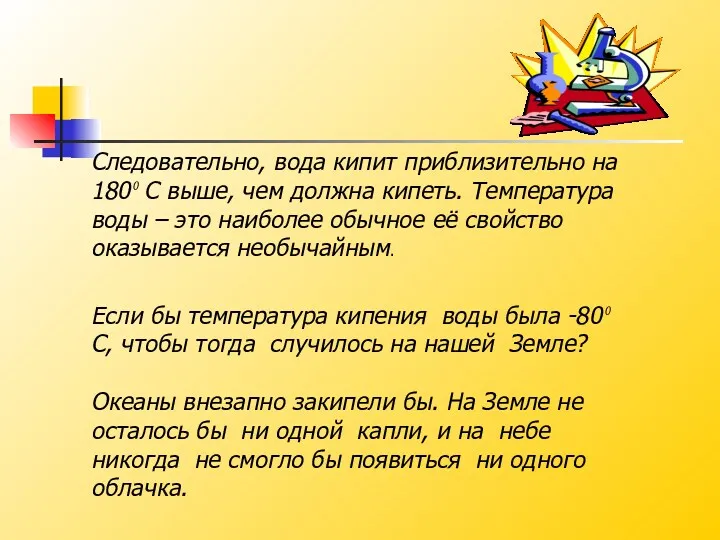 Следовательно, вода кипит приблизительно на 180⁰ С выше, чем должна