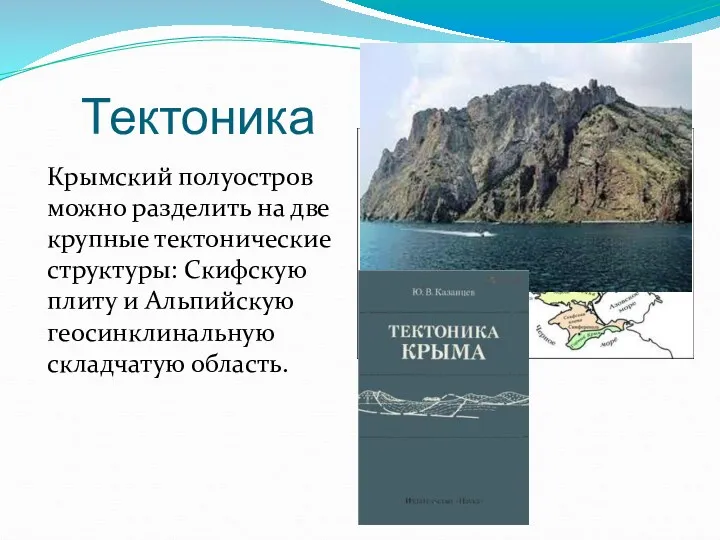 Тектоника Крымский полуостров можно разделить на две крупные тектонические структуры: