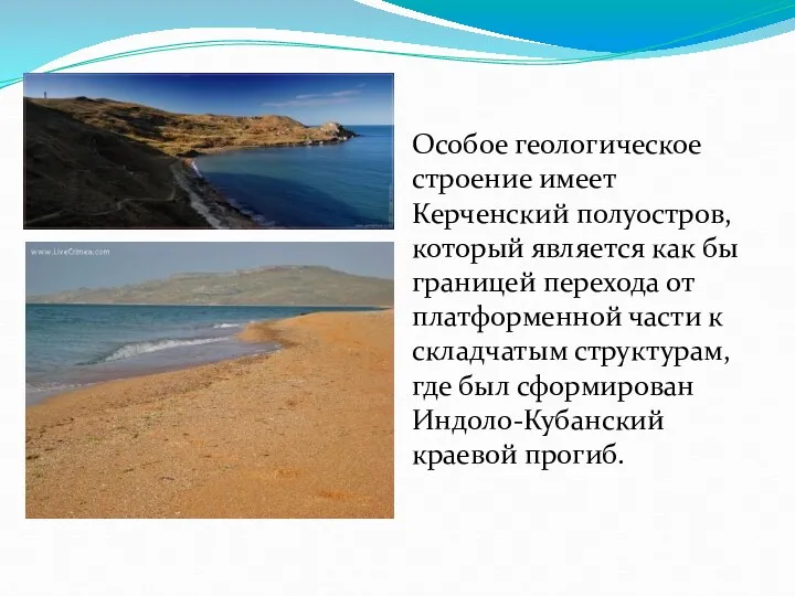 Особое геологическое строение имеет Керченский полуостров, который является как бы