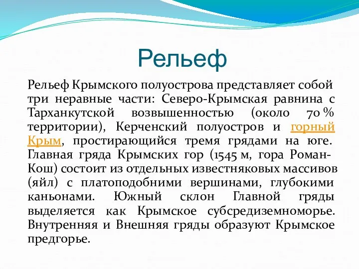 Рельеф Рельеф Крымского полуострова представляет собой три неравные части: Северо-Крымская