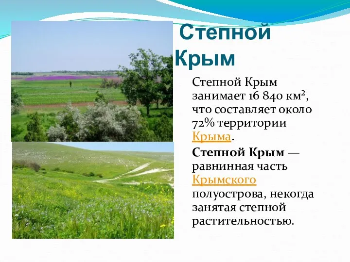 Степной Крым Степной Крым занимает 16 840 км², что составляет