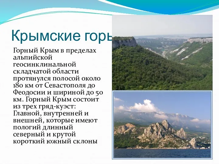 Крымские горы Горный Крым в пределах альпийской геосинклинальной складчатой области