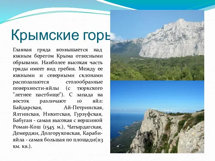Крымские горы Главная гряда возвышается над южным берегом Крыма отвесными