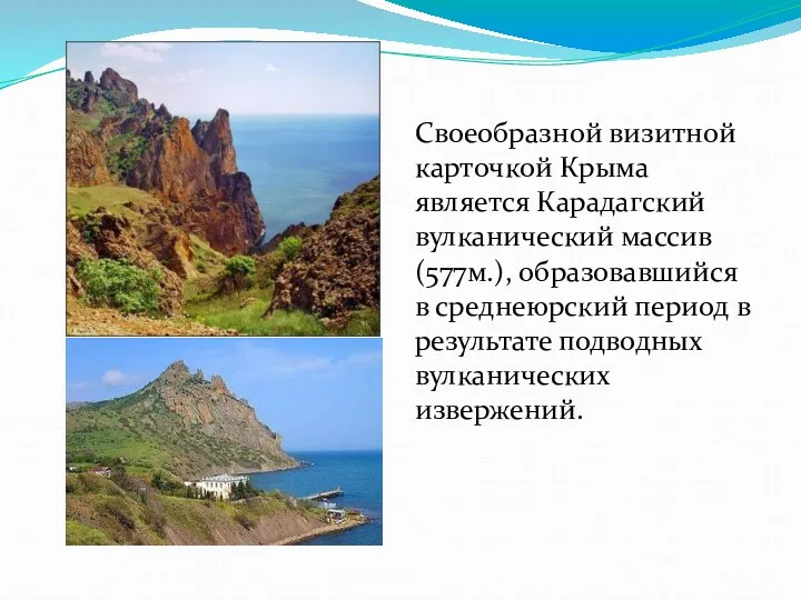 Своеобразной визитной карточкой Крыма является Карадагский вулканический массив (577м.), образовавшийся