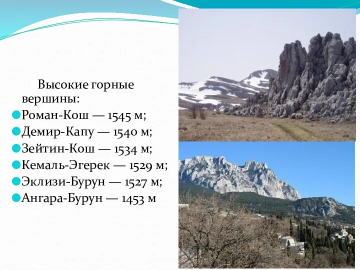 Высокие горные вершины: Роман-Кош — 1545 м; Демир-Капу — 1540