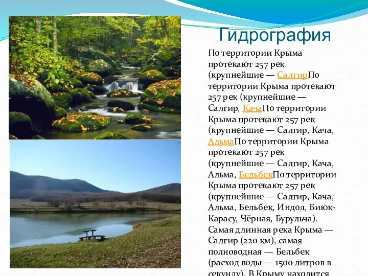 Гидрография По территории Крыма протекают 257 рек (крупнейшие — СалгирПо