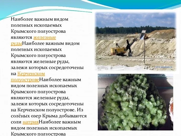 Наиболее важным видом полезных ископаемых Крымского полуострова являются железные рудыНаиболее