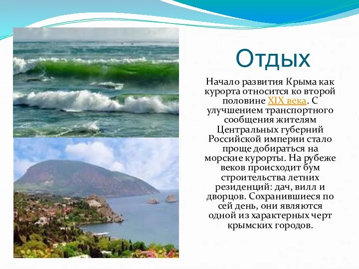 Отдых Начало развития Крыма как курорта относится ко второй половине