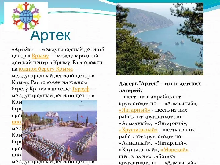 Артек «Арте́к» — международный детский центр в Крыму — международный