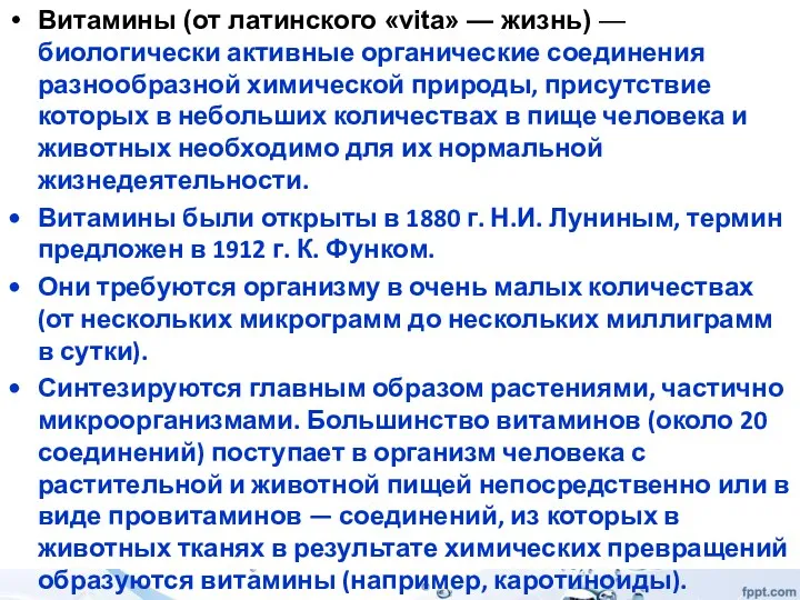 Витамины (от латинского «vita» — жизнь) — биологически активные органические