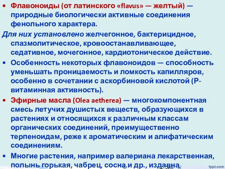 Флавоноиды (от латинского «flavus» — желтый) — природные биологически активные