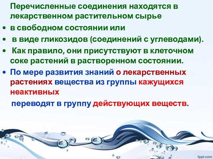 Перечисленные соединения находятся в лекарственном растительном сырье в свободном состоянии