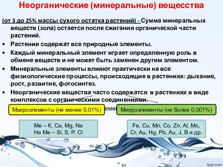 Неорганические (минеральные) вещесства (от 3 до 25% массы сухого остатка