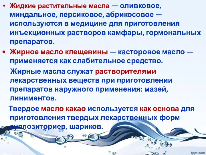 Жидкие растительные масла — оливковое, миндальное, персиковое, абрикосовое — используются