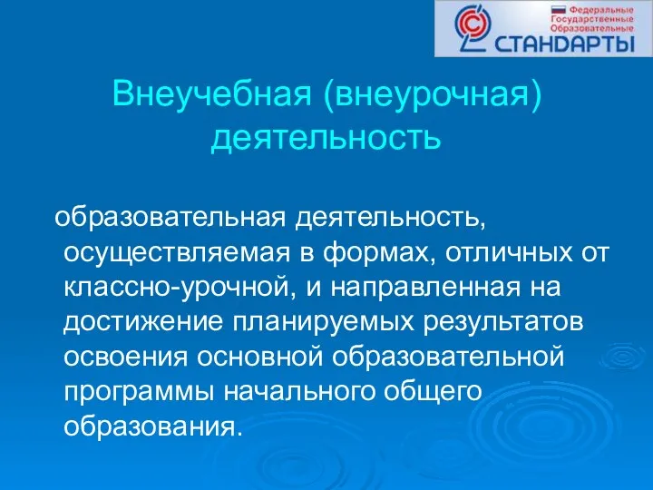 Внеучебная (внеурочная) деятельность образовательная деятельность, осуществляемая в формах, отличных от