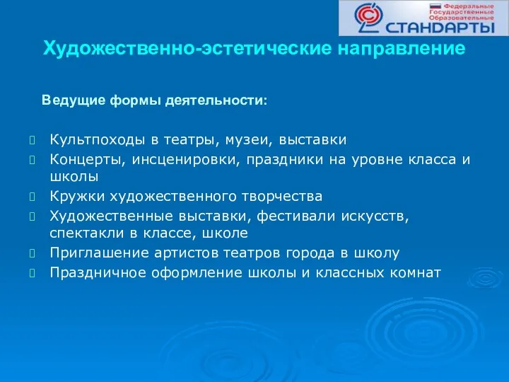 Художественно-эстетические направление Ведущие формы деятельности: Культпоходы в театры, музеи, выставки