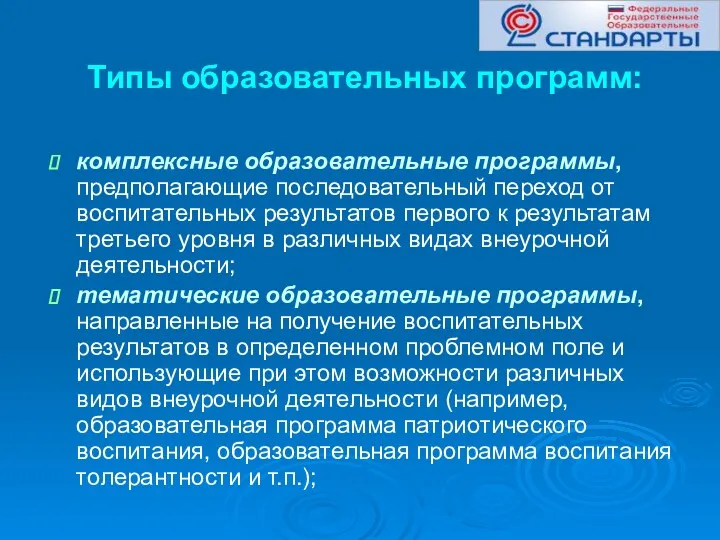 Типы образовательных программ: комплексные образовательные программы, предполагающие последовательный переход от