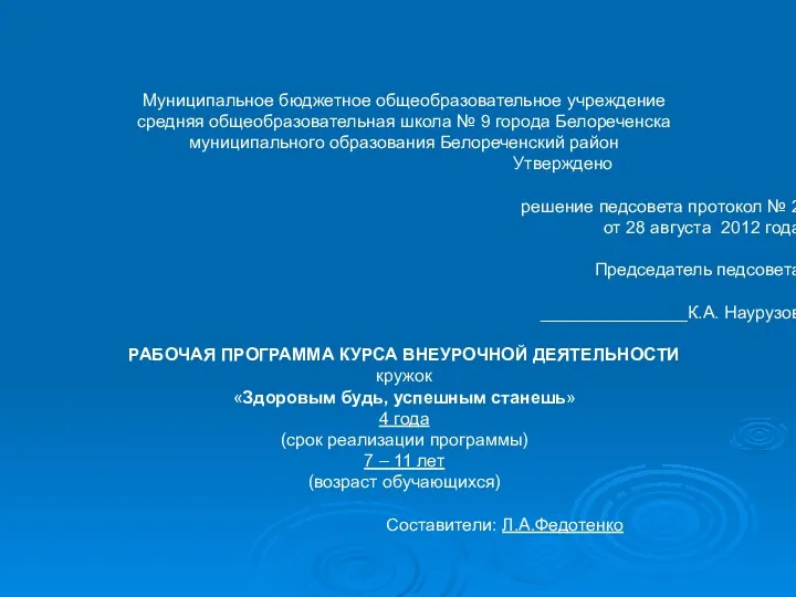 Муниципальное бюджетное общеобразовательное учреждение средняя общеобразовательная школа № 9 города