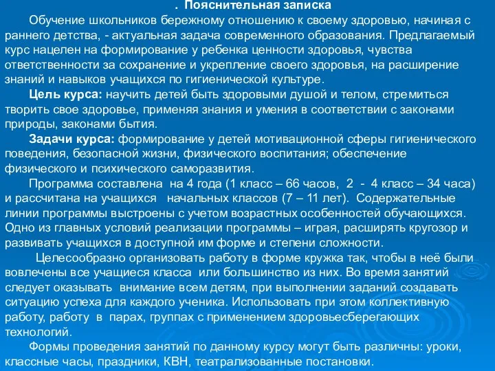 . Пояснительная записка Обучение школьников бережному отношению к своему здоровью,