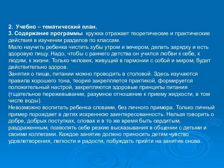 2. Учебно – тематический план. 3. Содержание программы кружка отражает