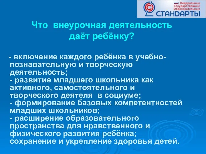 Что внеурочная деятельность даёт ребёнку? - включение каждого ребёнка в