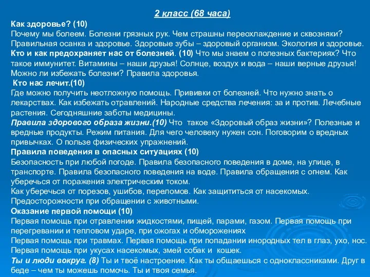 2 класс (68 часа) Как здоровье? (10) Почему мы болеем.