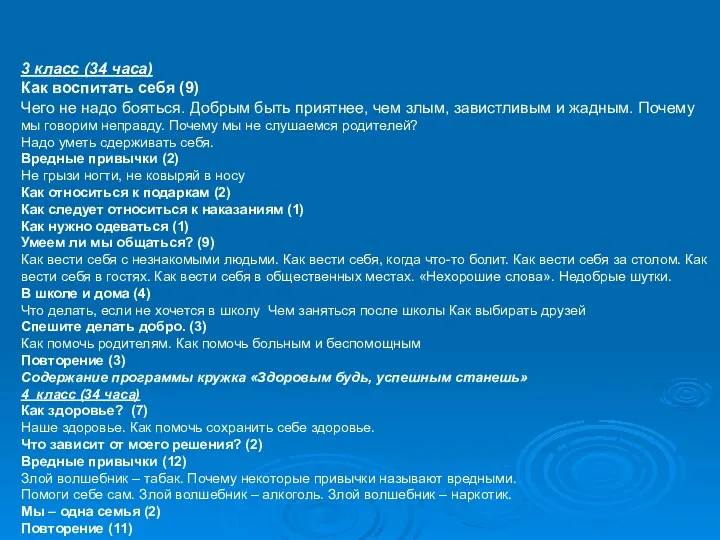 3 класс (34 часа) Как воспитать себя (9) Чего не